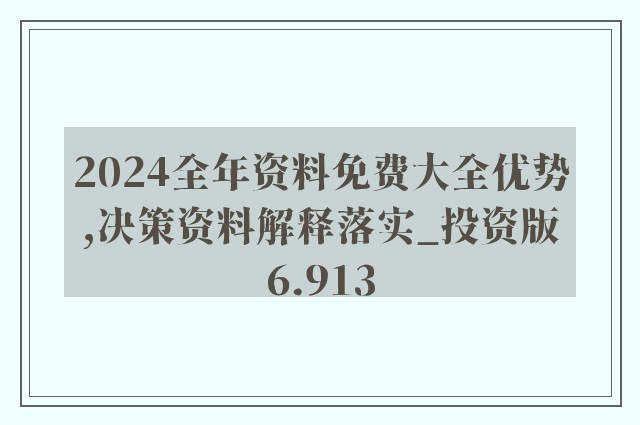 新奥彩2024年免费资料查询，经典解答解释落实_HD38.52.78